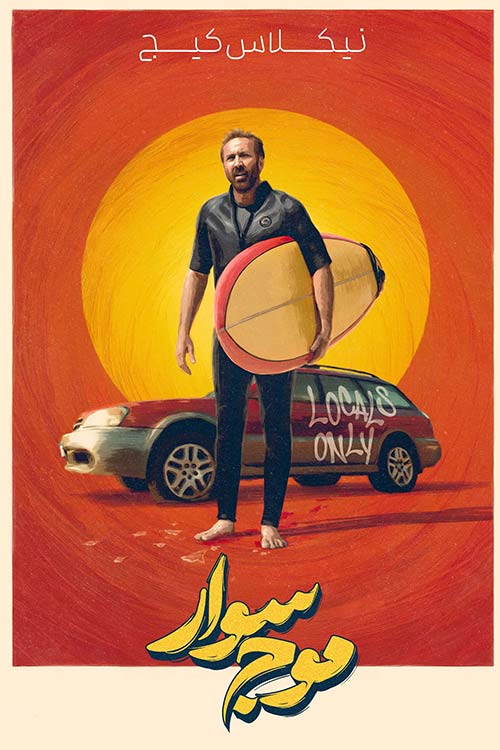 دانلود فیلم خارجی The Surfer زیرنویس فارسی