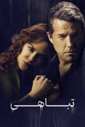 دانلود مینی سریال The Undoing (فروپاشی) با زیرنویس فارسی