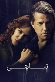 دانلود مینی سریال The Undoing (فروپاشی) با زیرنویس فارسی دانلود مینی سریال The Undoing (فروپاشی) با زیرنویس فارسی