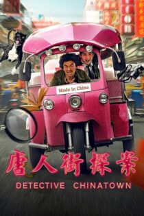دانلود فیلم Detective Chinatown 2015 (کارآگاه محله چینی ها 1)