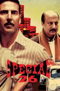 دانلود فیلم Special 26 2013 (گروه ۲۶) با زیرنویس فارسی