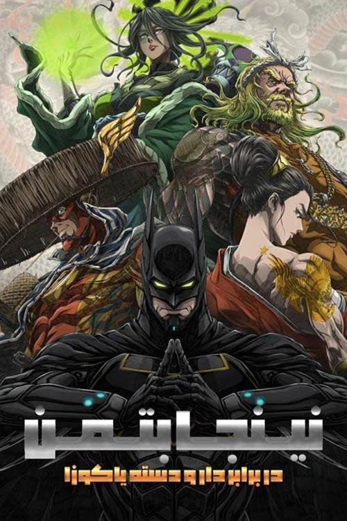 دانلود انیمیشن Batman Ninja vs. Yakuza League