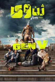 دانلود سریال Gen V