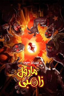 دانلود انیمیشن سریالی Marvel Zombies 2025