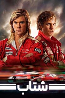 دانلود فیلم Rush 2013 دوبله فارسی