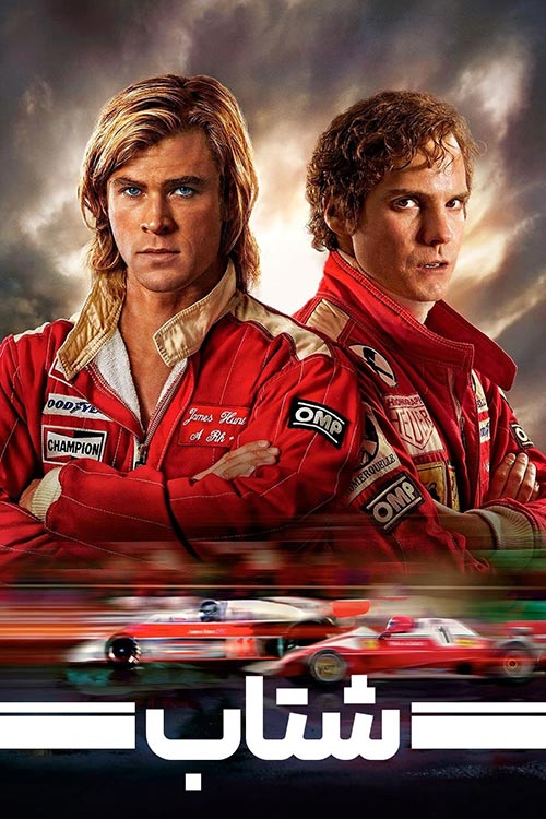 دانلود فیلم Rush 2013 دوبله فارسی