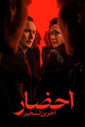 دانلود فیلم The Conjuring: Last Rites 2025 (احضار ۴: آخرین مراسم)