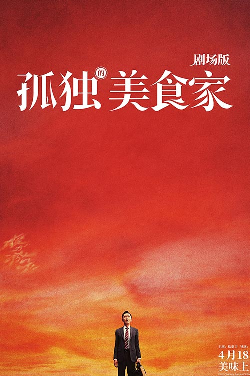دانلود فیلم The Solitary Gourmet 2024