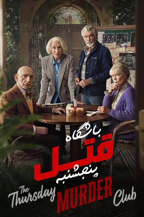 دانلود فیلم سینمایی The Thursday Murder Club 2025