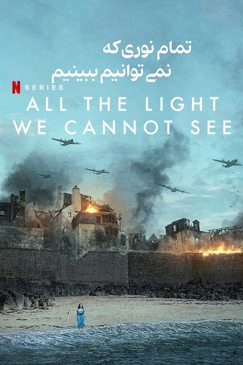 دانلود مینی سریال All the Light We Cannot See