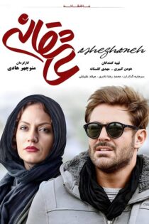 دانلود سریال عاشقانه (Asheghaneh) قسمت اول 1 تا آخر رایگان