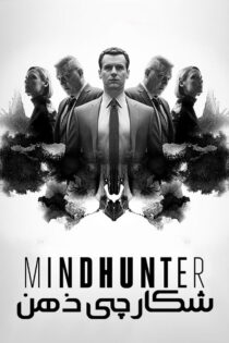 دانلود سریال Mindhunter (شکارچی ذهن) زیرنویس فارسی
