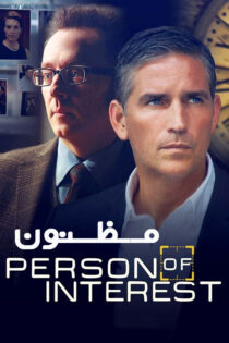 دانلود سریال Person of Interest مظنون زیرنویس فارسی (فصل اول تا پنجم) دانلود سریال Person of Interest مظنون زیرنویس فارسی (فصل اول تا پنجم)
