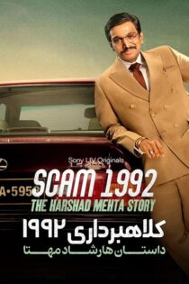 دانلود مینی سریال Scam 1992 (کلاهبرداری ۱۹۹۲) با زیرنویس فارسی دانلود مینی سریال Scam 1992 (کلاهبرداری ۱۹۹۲) با زیرنویس فارسی
