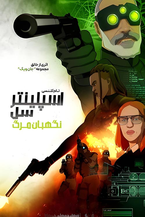 دانلود انیمیشن سریالی Splinter Cell Deathwatch