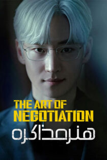 دانلود سریال The Art of Negotiation (هنر مذاکره) زیرنویس فارسی دانلود سریال The Art of Negotiation (هنر مذاکره) زیرنویس فارسی