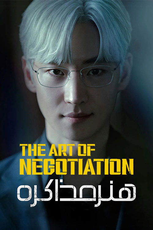 دانلود سریال The Art of Negotiation