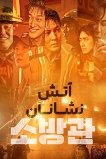 دانلود فیلم The Firefighters 2024 (آتشنشانان) زیرنویس فارسی دانلود فیلم The Firefighters 2024 (آتشنشانان) زیرنویس فارسی