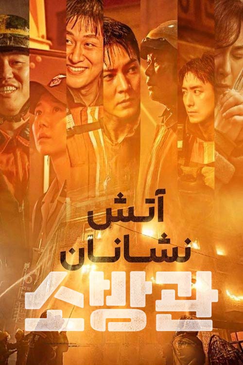 فیلم The Firefighters با زیرنویس فارسی