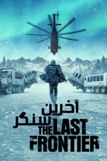 دانلود سریال The Last Frontier (آخرین سنگر) زیرنویس فارسی دانلود سریال The Last Frontier (آخرین سنگر) زیرنویس فارسی