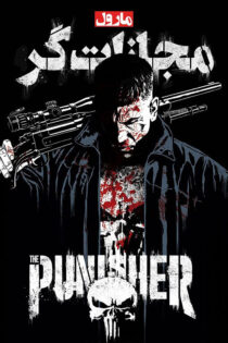 دانلود سریال The Punisher مجازاتگر زیرنویس فارسی (فصل دوم)