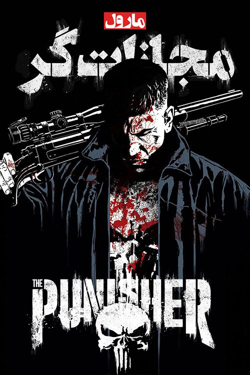 دانلود سریال پانیشر The Punisher زیرنویس فارسی