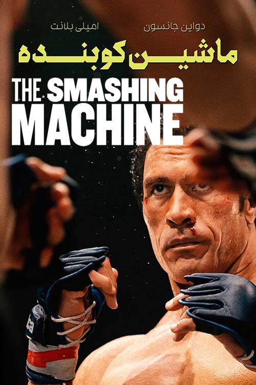 دانلود فیلم The Smashing Machine 2025 زیرنویس فارسی