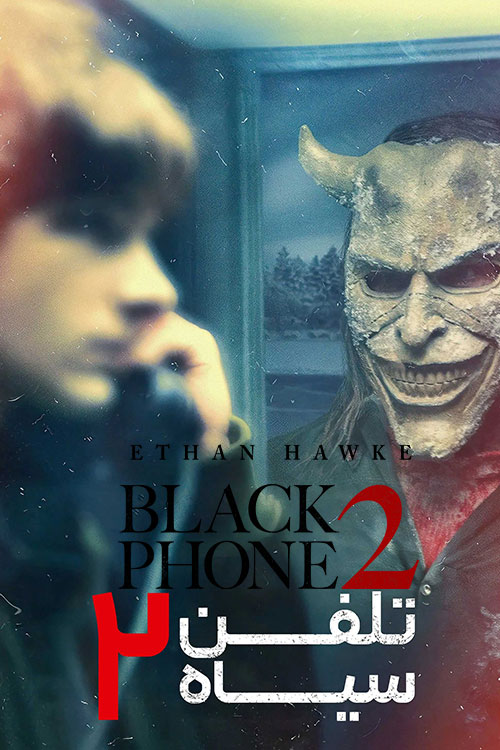 دانلود فیلم ترسناک Black Phone 2 2025 دوبله فارسی