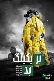 سریال Breaking Bad بریکینگ بد + دوبله فارسی (فصل 1 تا آخر) سریال Breaking Bad بریکینگ بد + دوبله فارسی (فصل 1 تا آخر)