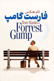 دانلود فیلم Forrest Gump 1994 (فارست گامپ) با دوبله فارسی دانلود فیلم Forrest Gump 1994 (فارست گامپ) با دوبله فارسی