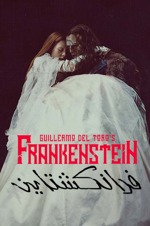دانلود فیلم ترسناک Frankenstein 2025 گیرمو دل تورو