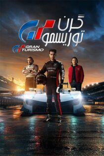 دانلود فیلم Gran Turismo 2023 (گرن توریسمو) زیرنویس فارسی دانلود فیلم Gran Turismo 2023 (گرن توریسمو) زیرنویس فارسی