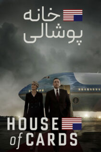 دانلود سریال House of Cards خانه پوشالی دوبله فارسی (فصل 1 تا 6) دانلود سریال House of Cards خانه پوشالی دوبله فارسی (فصل 1 تا 6)