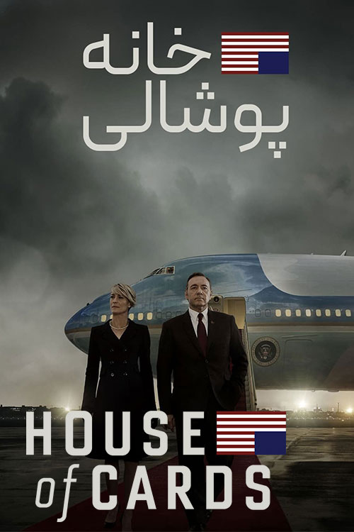 دانلود سریال House of Cards با دوبله فارسی