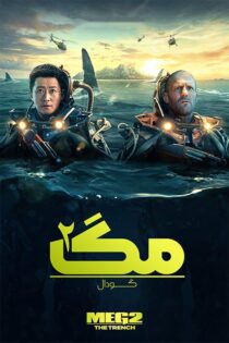 دانلود فیلم Meg 2 The Trench 2023 دوبله فارسی