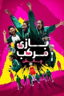 دانلود مسابقه Squid Game: The Challenge چالش بازی مرکب (فصل دوم) دانلود مسابقه Squid Game: The Challenge چالش بازی مرکب (فصل دوم)