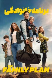 دانلود فیلم The Family Plan 2023 (نقشه خانوادگی ۱) دوبله فارسی دانلود فیلم The Family Plan 2023 (نقشه خانوادگی ۱) دوبله فارسی