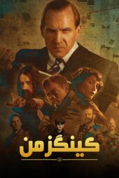 دانلود فیلم The King’s Man 2021 (کینگزمن 3) زیرنویس فارسی
