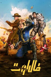 دانلود سریال Fallout فال آوت با زیرنویس فارسی (فصل دوم) دانلود سریال Fallout فال آوت با زیرنویس فارسی (فصل دوم)