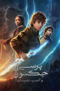 دانلود سریال Percy Jackson پرسی جکسون زیرنویس فارسی (فصل دوم) دانلود سریال Percy Jackson پرسی جکسون زیرنویس فارسی (فصل دوم)