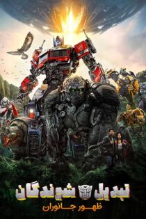 دانلود فیلم Transformers: Rise of the Beasts 2023 (تبدیل شوندگان ۷) دانلود فیلم Transformers: Rise of the Beasts 2023 (تبدیل شوندگان ۷)