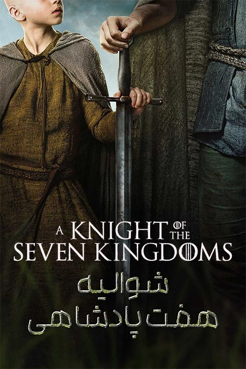 دانلود سریال A Knight of the Seven Kingdoms