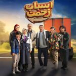دانلود سریال اسباب زحمت (Asbabe Zahmat) قسمت اول ۱ تا 9