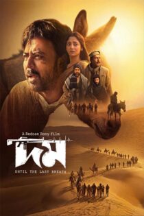 دانلود فیلم Domm: Until the Last Breath 2026 (دم: تا آخرین نفس) دانلود فیلم Domm: Until the Last Breath 2026 (دم: تا آخرین نفس)