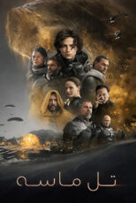 دانلود فیلم Dune: Part One 2021 (تل ماسه ۱) زیرنویس فارسی