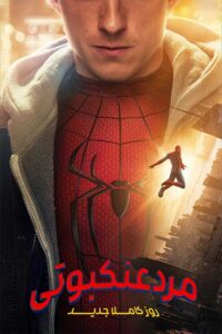 فیلم Spider-Man: Brand New Day زیرنویس فارسی