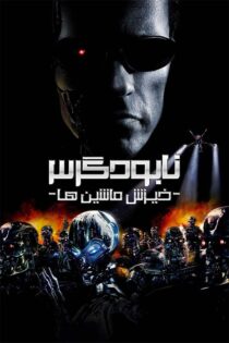 دانلود فیلم Terminator 3: Rise of the Machines 2003 (نابودگر ۳)