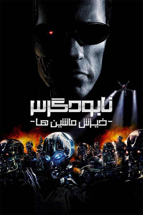 دانلود فیلم نابودگر 3 2003