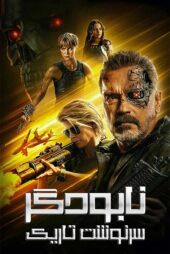 دانلود فیلم Terminator: Dark Fate 2019 (نابودگر ۶) زیرنویس فارسی