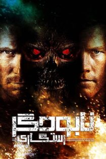 دانلود فیلم Terminator Salvation 2009 (نابودگر ۴) زیرنویس فارسی